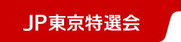 JP東京特選会