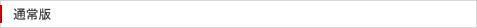通常版