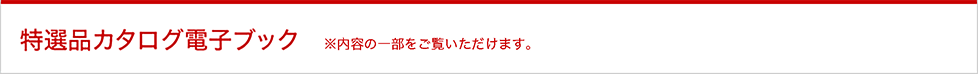 特選品カタログ電子ブック