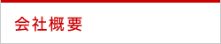 会社概要