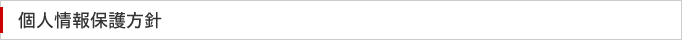 個人情報保護方針