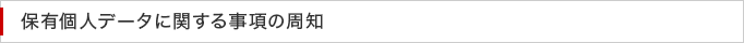 保有個人データに関する事項の周知