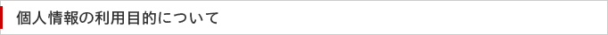個人情報の利用目的について