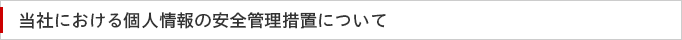 当社における個人情報の安全管理措置について