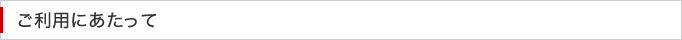 ご利用にあたって