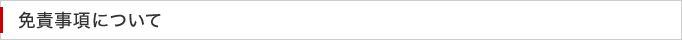 免責事項について