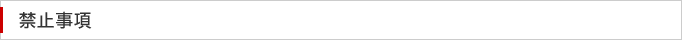 禁止事項