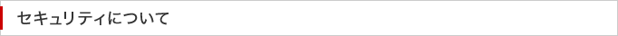 セキュリティについて