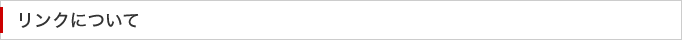 リンクについて