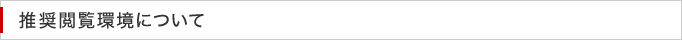 推奨閲覧環境について